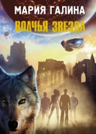 Волчья звезда