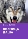 Волчица Даша