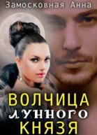 Волчица лунного князя СИ