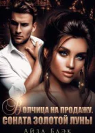 Волчица на продажу Соната золотой луны СИ