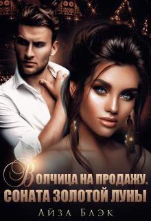 Волчица на продажу Соната золотой луны СИ