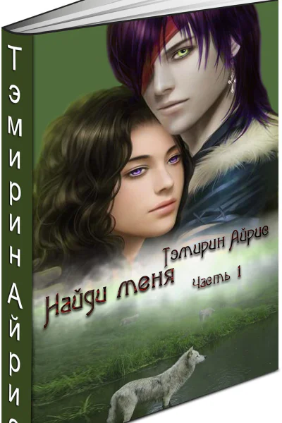 Волчица Найди меня СИ