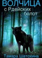 Волчица с Рдейских болот СИ