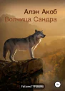 Волчица Сандра