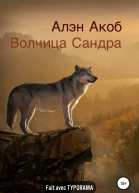 Волчица Сандра
