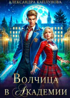 Волчица в академии