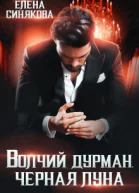 Волчий дурман Черная луна