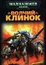 Волчий Клинок
