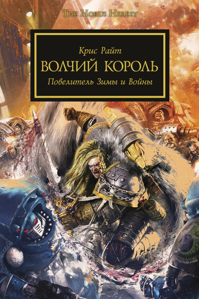 Волчий Король ЛП