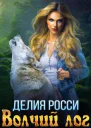 Волчий лог