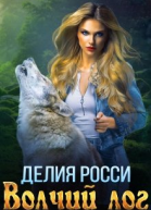 Волчий лог