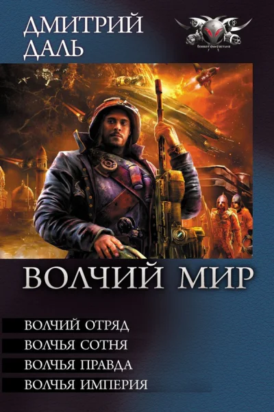 Волчий Мир