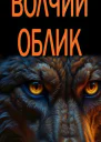 Волчий облик