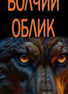 Волчий облик
