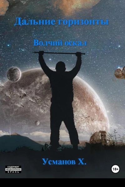 Волчий оскал