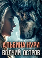 Волчий остров