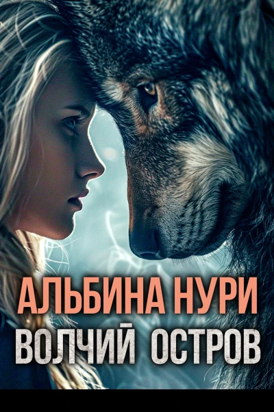 Волчий остров