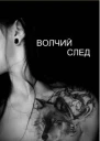 Волчий след СИ