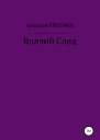 Волчий След