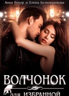 Волчонок для Избранной