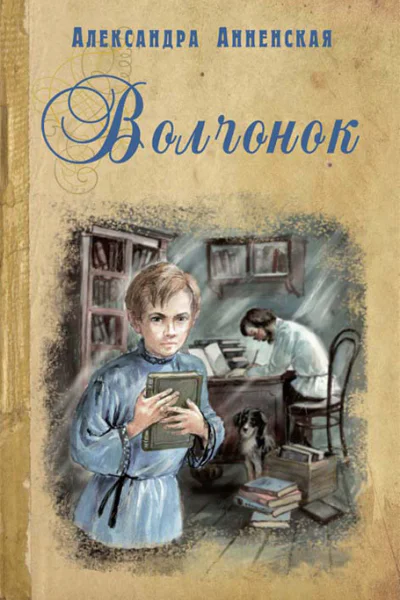 Волчонок Повести