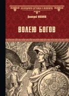 Волею богов