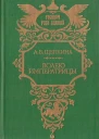Волею императрицы