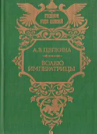 Волею императрицы