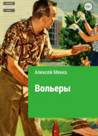 Вольеры