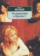 Вольф К Размышления о Кристе Т