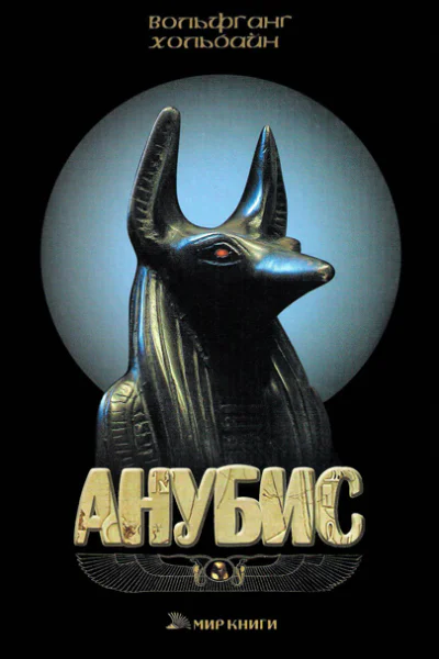 Вольфганг Хольбайн  Анубис