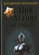 Вольфганг Хольбайн Богамфибия Цикл Дегона