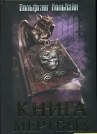 Вольфганг Хольбайн Книга мертвых