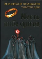 Вольфганг Хольбайн Торстен Деви Месть нибелунгов