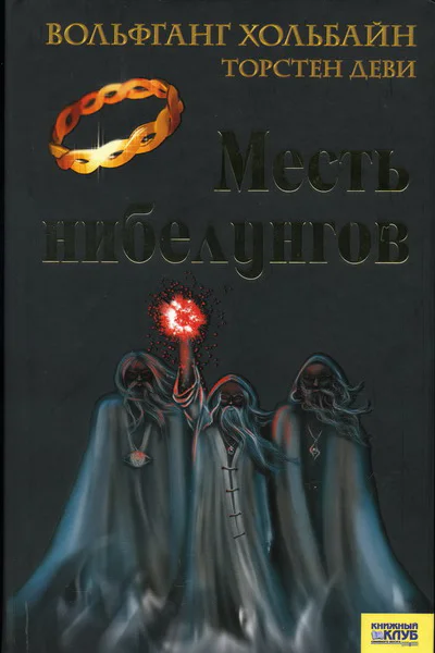 Вольфганг Хольбайн Торстен Деви Месть нибелунгов