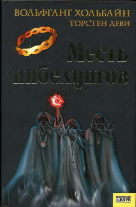 Вольфганг Хольбайн Торстен Деви Месть нибелунгов