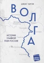 Волга История главной реки России