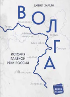 Волга История главной реки России