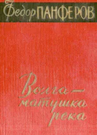 Волга  матушка река Книга 1 Удар