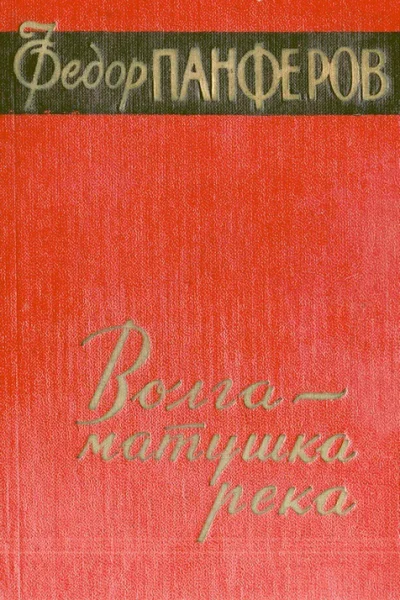 Волга  матушка река Книга 1 Удар