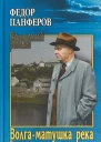 Волгаматушка река 2 Раздумье