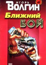 Волгин И Ближний бой
