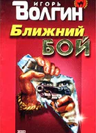 Волгин И Ближний бой
