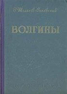 Волгины