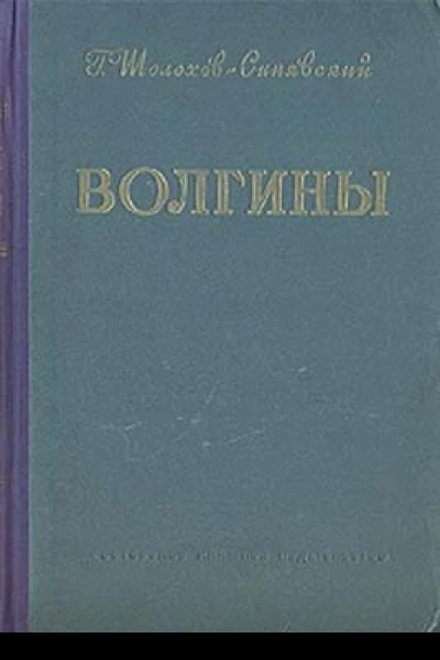 Волгины