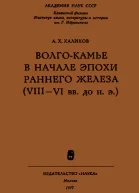 ВолгоКамье в начале эпохи раннего железа VIIIVI вв до н э