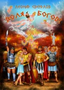 Воля богов