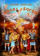 Воля богов