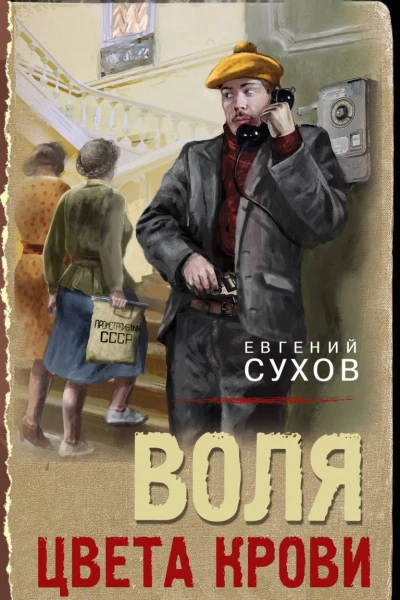 Воля цвета крови  Евгений Сухов