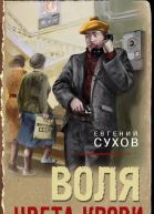 Воля цвета крови